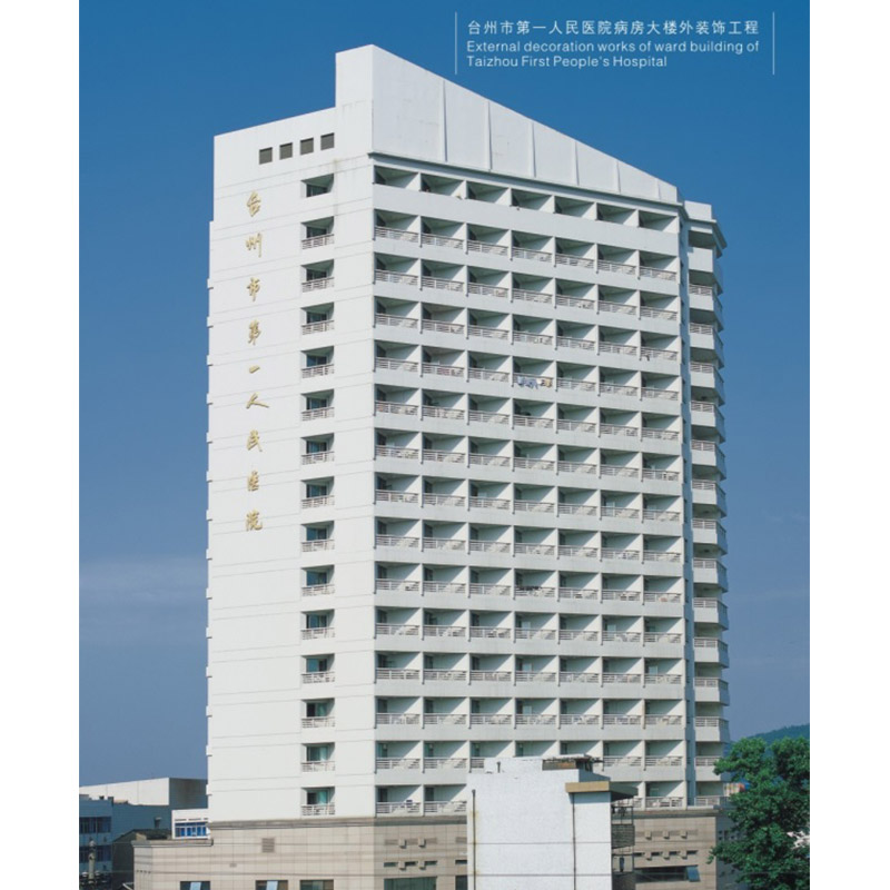 臺州市第一人民醫院病房大樓外裝飾工程